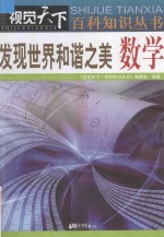 视觉天下 发现世界和谐之美 数学