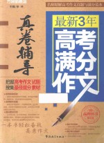 方洲新概念 最新3年高考满分作文真卷辅导 第4版