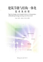 建筑节能与结构一体化技术及应用