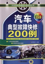 汽车典型故障快修200例 全彩版