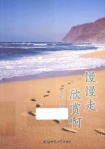 慢慢走,欣赏啊!