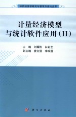 计量经济模型与统计软件应用 2