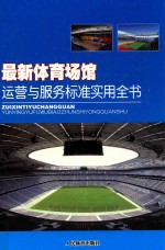 最新体育场馆运营与服务标准实用全书 下