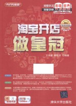 淘宝开店做皇冠 超值畅销版