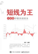 短线为王 大智慧炒股实战技法