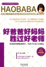 好爸爸好妈妈胜过好老师 黄金典藏版