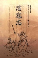 中国古典小说名著普及版书系 荡寇志 插图足本