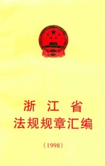浙江省法规规章汇编 1998