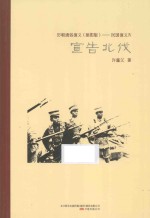 宣告北伐