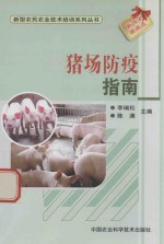 猪场防疫指南