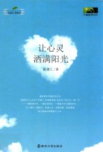 让心灵洒满阳光