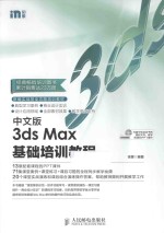 中文版3ds Max基础培训教程