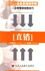金牌业务员培训手册 一分钟情景销售技巧 直销 第2版