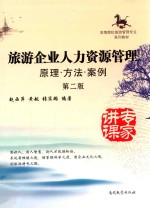 旅游企业人力资源管理 原理·方法·案例