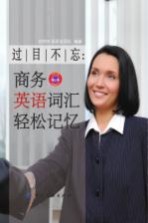 过目不忘 商务英语词汇轻松记忆