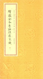 绘图全本鲁班经匠家镜 册1