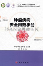 肿瘤疾病安全用药手册
