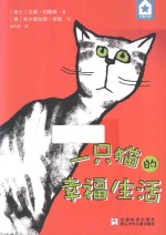 五星书坊 一只猫的幸福生活