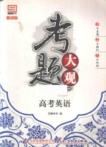 考题大观 高考英语