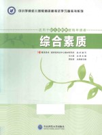 中小学和幼儿园教师资格考试学习参考书系列 综合素质 适用于幼儿园教师资格申请者