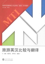 旅游英汉比较与翻译
