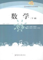 学前教育专业统编教材 数学 下