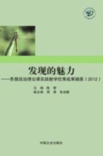 发现的魅力 思想政治理论课实践教学优秀成果撷英 2012