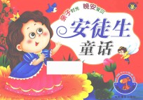亲子时光 晚安宝贝 安徒生童话