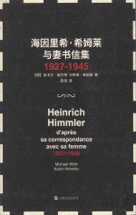 海因里希·希姆莱与妻书信集 1927-1945