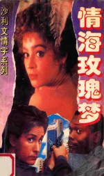 沙利文情字系列 情海玫瑰梦