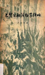 巴黎公社活动家传略