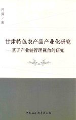 甘肃特色农产品产业化研究 基于产业链管理视角的研究