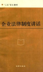 “二五”普法教材 企业法律制度讲话
