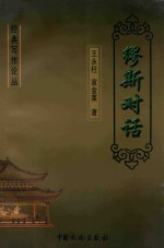 经典写作论丛 缪斯对话