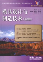 模具设计与制造技术