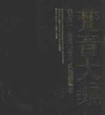 梵音大铜 朱炳仁·朱军岷两代铜建筑艺术