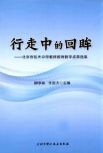 行走中的回眸 北京市航天中学教师教育教学成果选集