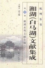 湘湖(白马湖)文献集成 第1册 湘湖水利文献专辑 上