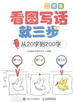 看图写话就三步从20字到200字 二年级