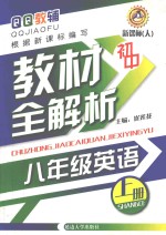 初中教材全解析 英语 八年级 上 新课标人