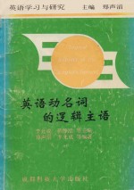 英语学习与研究 英语动名词的逻辑生活