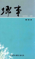 梦江南文库 乡事