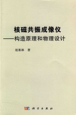 核磁共振成像仪 构造原理和物理设计