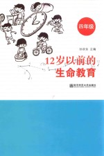 12岁以前的生命教育 四年级