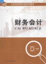21世纪高等院校精品规划教材 财务会计