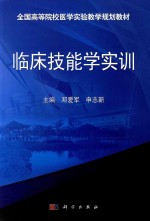 临床技能学实训