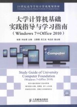 大学计算机基础实践指导与学习指南 Windows 7+Office 2010