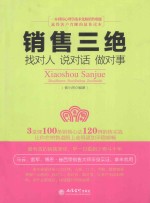 销售三绝 找对人、说对话、做对事