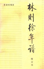 林则徐年谱 增订本 第2版