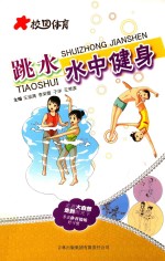 校园体育 跳水水中健身